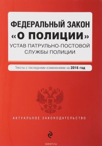 это, Закон рф о полиции 2017 почему-то ожидал