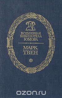 Марк Твен. Рассказы Марк Твен купить читать скачать онлайн - BookMix.ru