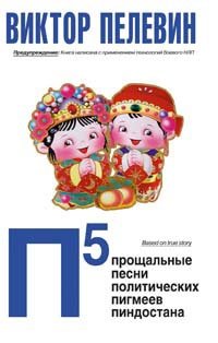 П5: Прощальные песни политических пигмеев Пиндостана