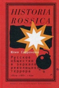 Русское общество в зеркале революционного террора