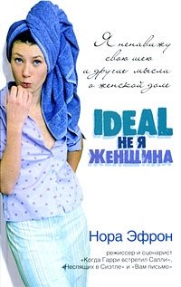 Я ненавижу свою шею и другие мысли о женской доле Нора Эфрон купить читать скачать онлайн - BookMix.ru