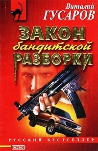законы бандитов. книги про бандитов. силлов д. книги про разборки 90-х. книги про бандитов.