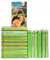 Барбара Картланд. Серия "Библиотека любовного романа" (комплект из 17 книг), Б. Картланд Б. Барбара Картланд. Серия "Библиотека любовного романа" (комплект из 17 книг), Б. Картланд Б.