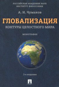Глобализация. Контуры целостного мира, Александр Николаевич Чумаков
