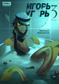 Игорь Угорь. Т. 3: книга комиксов Кутузов К.С., Гарибова Ю. купить читать скачать онлайн - BookMix.ru