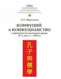 Конфуций и конфуцианство с древности по настоящее время (V в. до н.э. - XXI в.)