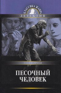 Песочный человек