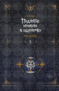 Поднятие уровня в одиночку. Solo Leveling. Книга 5