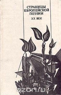 Страницы европейской поэзии. XX век Гийом Аполлинер,Поль Элюар,Десанка Максимович,Бертольт Брехт купить читать скачать онлайн - BookMix.ru