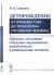 Купить Деторождение. От прежних табу до технологии улучшения человека. Прошлое, настоящее и будущее медицинских вмешательств в репродукцию человека, О. В. Саввина