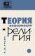 Цитаты из книги Теория информации и религия