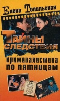 Криминалистика по пятницам