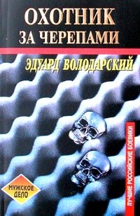 Охотник за черепами, Эдуард Володарский