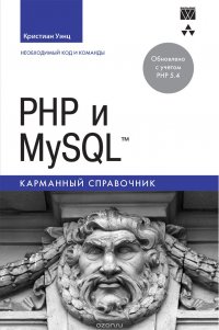 PHP и MySQL. Карманный справочник, Кристиан Уэнц