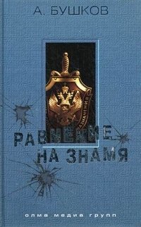 Равнение на знамя