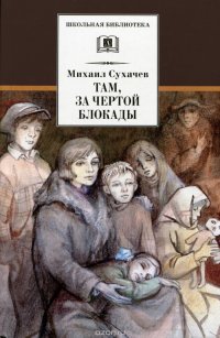 Там, за чертой блокады Михаил Сухачев купить читать скачать онлайн - BookMix.ru