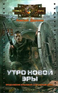 Утро новой эры