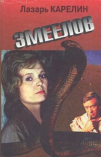 Змеелов, Лазарь Карелин Змеелов, Лазарь Карелин