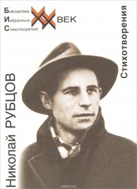 Николай Рубцов. Стихотворения