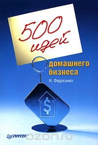 500 идей домашнего бизнеса, Н. Федосенко