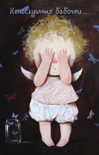 Блокнот Евгения Гапчинская. Angels. Непослушные бабочки..., Евгения Гапчинская Блокнот Евгения Гапчинская. Angels. Непослушные бабочки..., Евгения Гапчинская