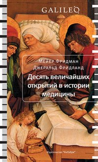 Десять величайших открытий в истории медицины Мейер Фридман, Джеральд Фридланд купить читать скачать онлайн - BookMix.ru