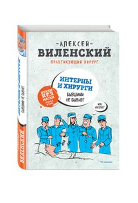 ИНТЕРНЫ и ХИРУРГИ бывшими не бывают Алексей Виленский купить читать скачать онлайн - BookMix.ru