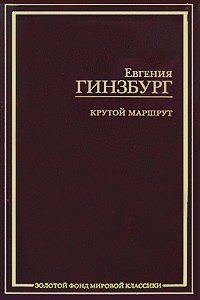 Крутой маршрут