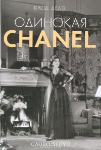 Одинокая Chanel