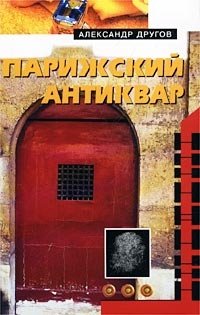 Парижский антиквар Александр Другов купить читать скачать онлайн - BookMix.ru