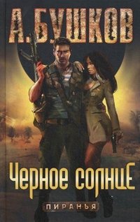 Пиранья. Черное Солнце Бушков Александр купить читать скачать онлайн - BookMix.ru
