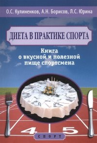 Диетавпрактикеспорта.Книгаовкуснойиполезнойпищеспортсмена Кулиненков О. С.;Борисов А. Н.;Юрина Л.С. купить читать скачать онлайн - BookMix.ru