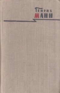 Генрих Манн. Сочинения в восьми томах. Том 3. Верноподданный