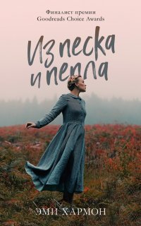 Из песка и пепла Из песка и пепла
