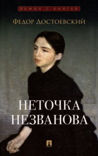 Неточка Незванова