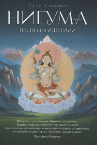 Обложка книги Нигума. Госпожа иллюзии, Сара Хардинг