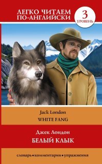 Белый клык = White Fang