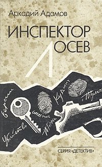 Обложка книги Инспектор Лосев, Аркадий Адамов