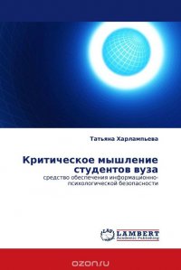 Критическое мышление студентов вуза, Татьяна Харлампьева