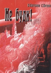 Обложка дьявол. Не буди книга. Калбазов к. Библиотека бестселлеров борхеса. Не буди книга.