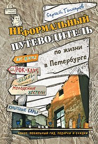Неформальный путеводитель по жизни в Петербурге