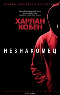 скачать книгу незнакомец харлан кобен Отзыв о книга