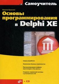 Основы программирования в Delphi XE (+ CD-ROM)
