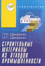 Строительные материалы из отходов промышленности: учебно-справочное пособие