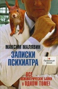 Записки психиатра, Максим Малявин Записки психиатра, Максим Малявин