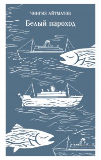 Обложка книги Белый пароход, Чингиз Айтматов