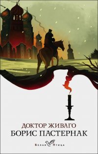 Доктор Живаго Доктор Живаго