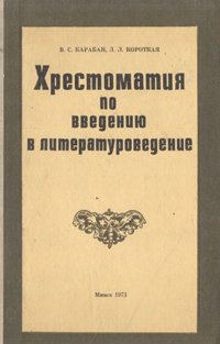 Введение в литературоведение хрестоматия. Хрестоматия Введение в Литературоведение. Введение в Литературоведение. Литературоведение хрестоматия Введение хрестоматия. В. Карабан книги.