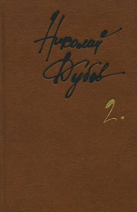 Николай Дубов. Собрание сочинений в 3 томах. Том 2. Горе одному