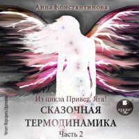 Сказочная термодинамика. Часть 2 Анна Константинова купить читать скачать онлайн - BookMix.ru